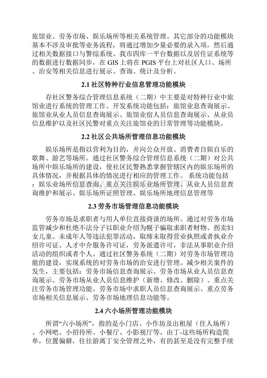 精品推荐社区警务工作管理系统项目建设方案Word格式.docx_第3页