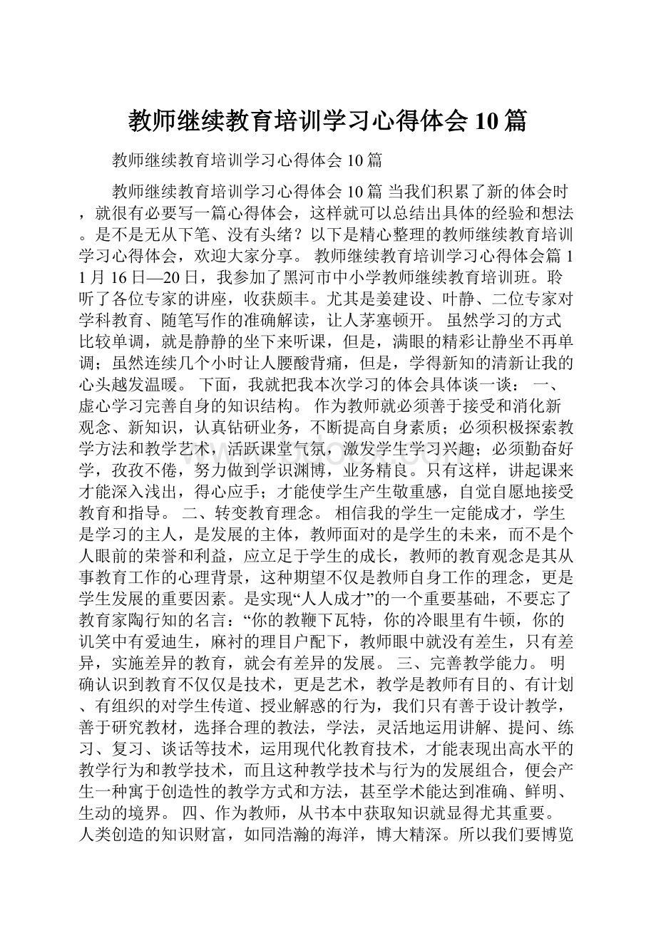 教师继续教育培训学习心得体会10篇.docx