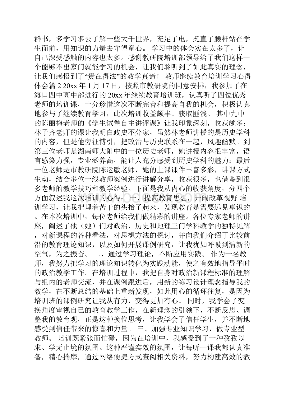 教师继续教育培训学习心得体会10篇.docx_第2页