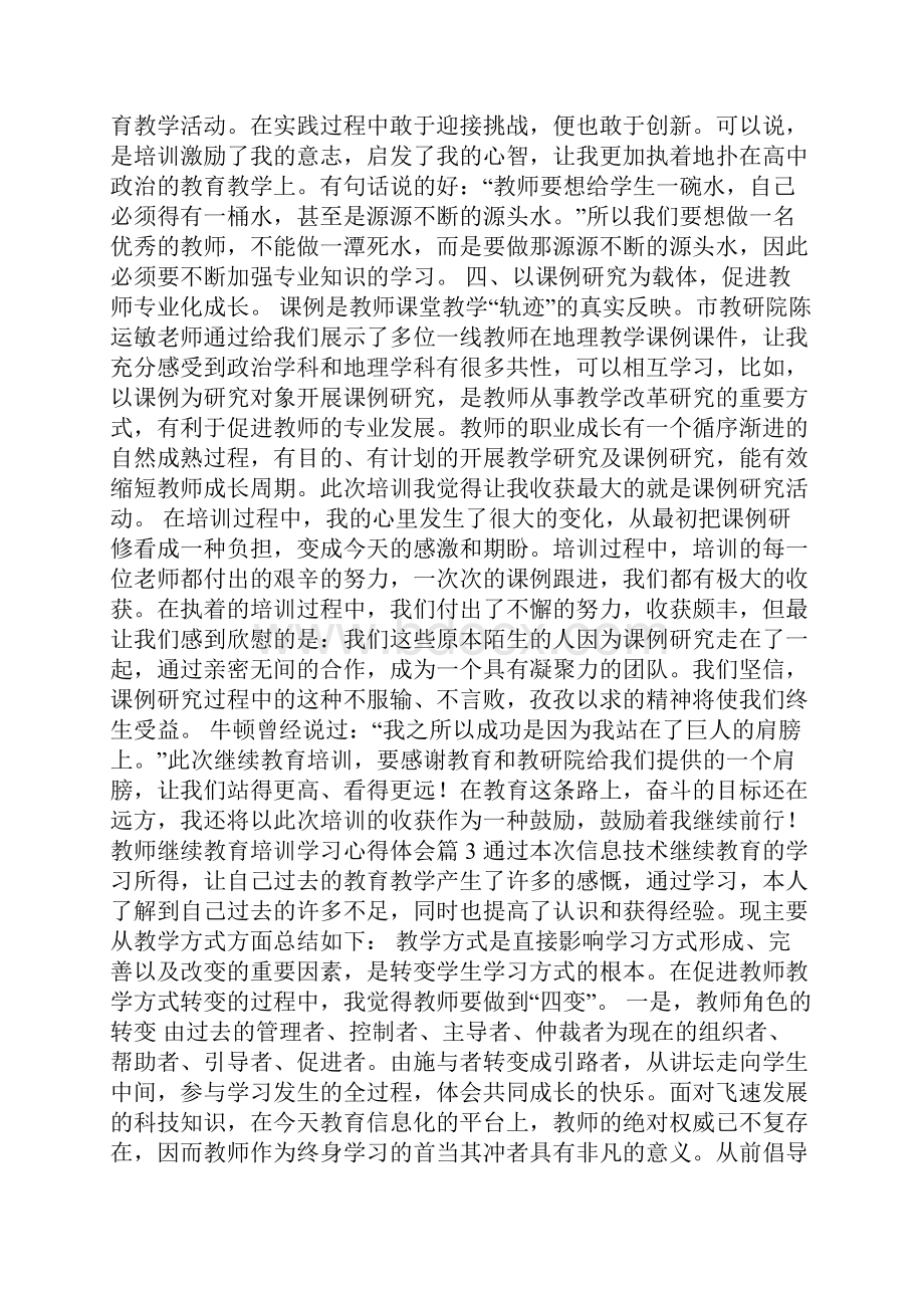 教师继续教育培训学习心得体会10篇.docx_第3页