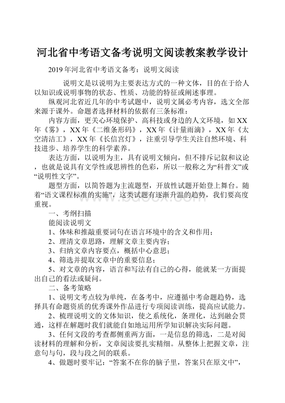 河北省中考语文备考说明文阅读教案教学设计.docx_第1页