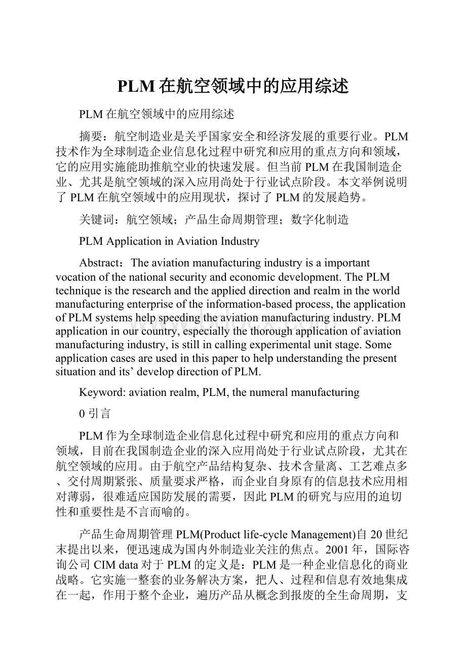 PLM在航空领域中的应用综述.docx_第1页