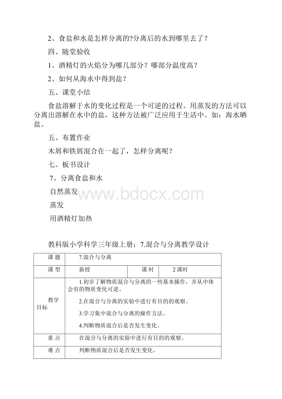 新教材教科版小学科学三年级上册7混合与分离教案Word文档格式.docx_第3页