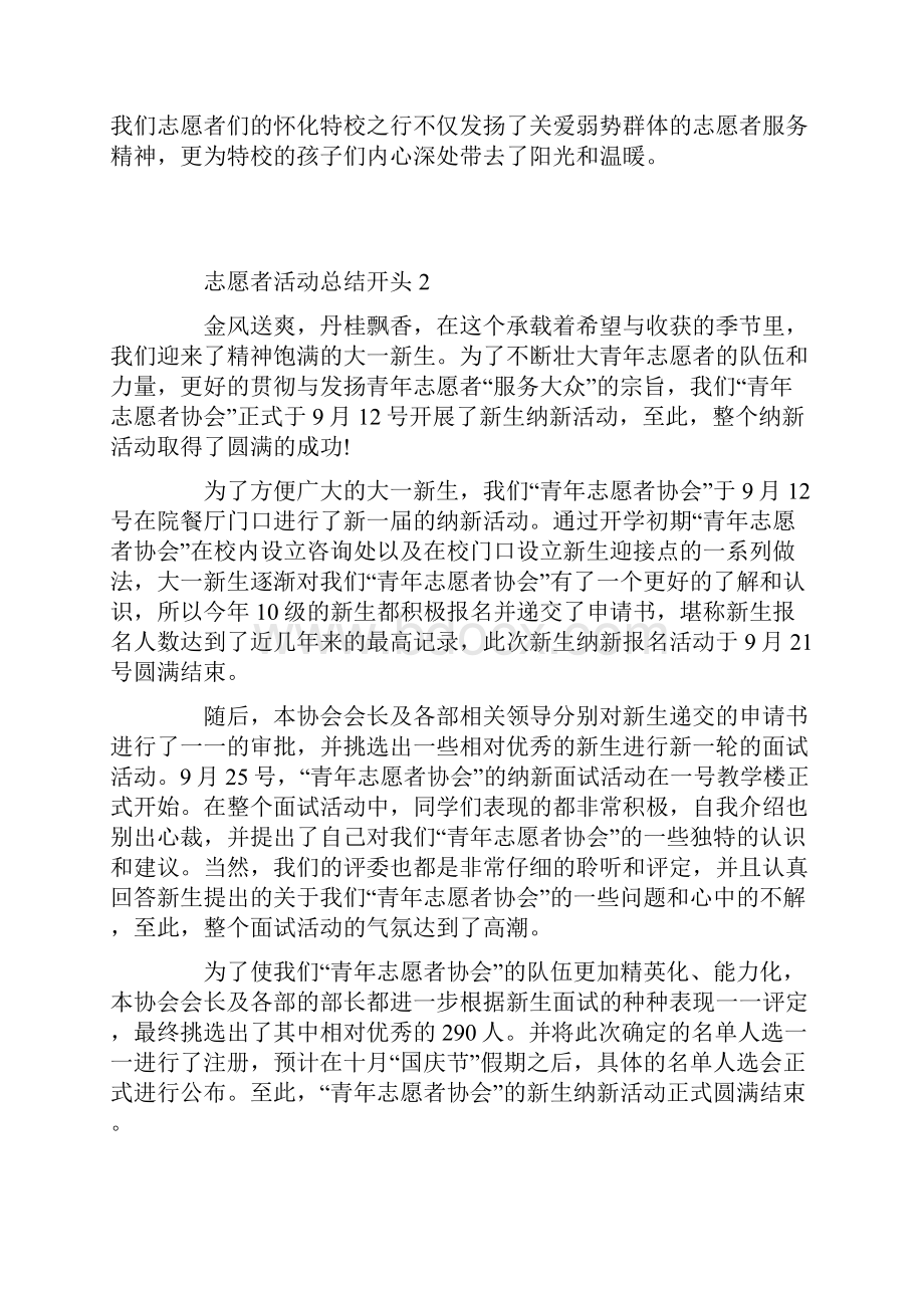 志愿者活动总结开头十篇.docx_第2页