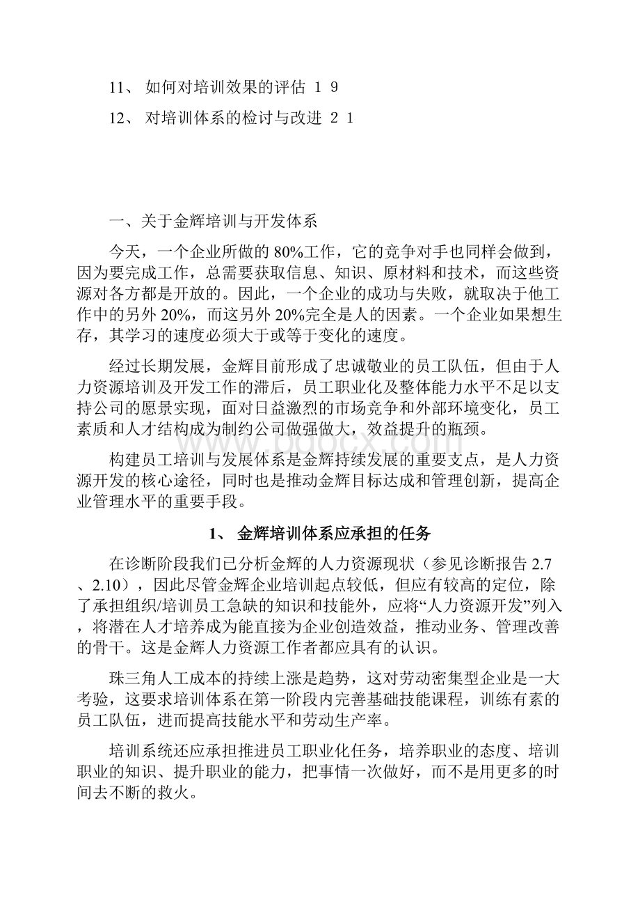 福建金辉房地产员工培训管理操作手册.docx_第2页