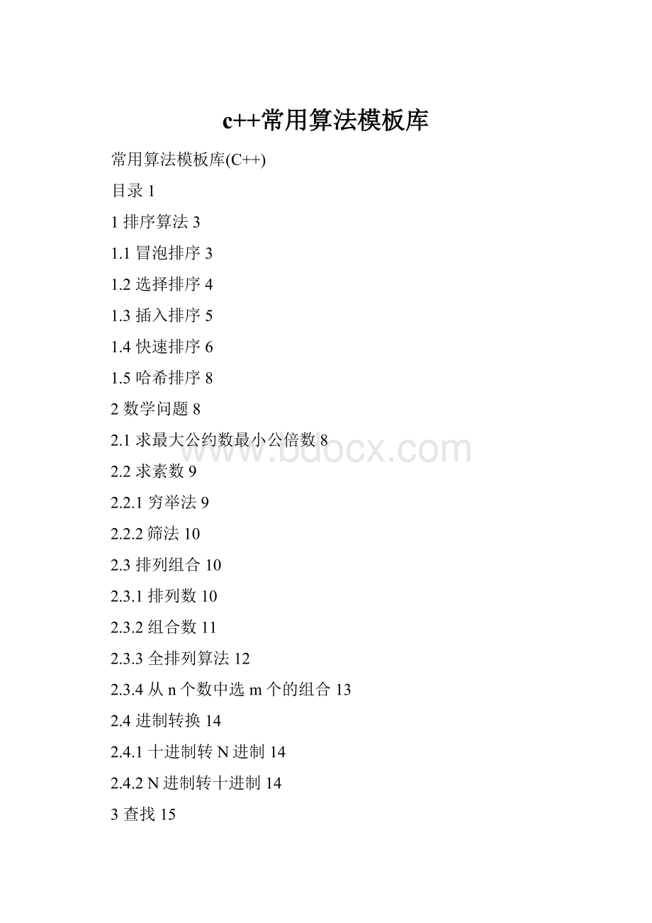c++常用算法模板库.docx_第1页