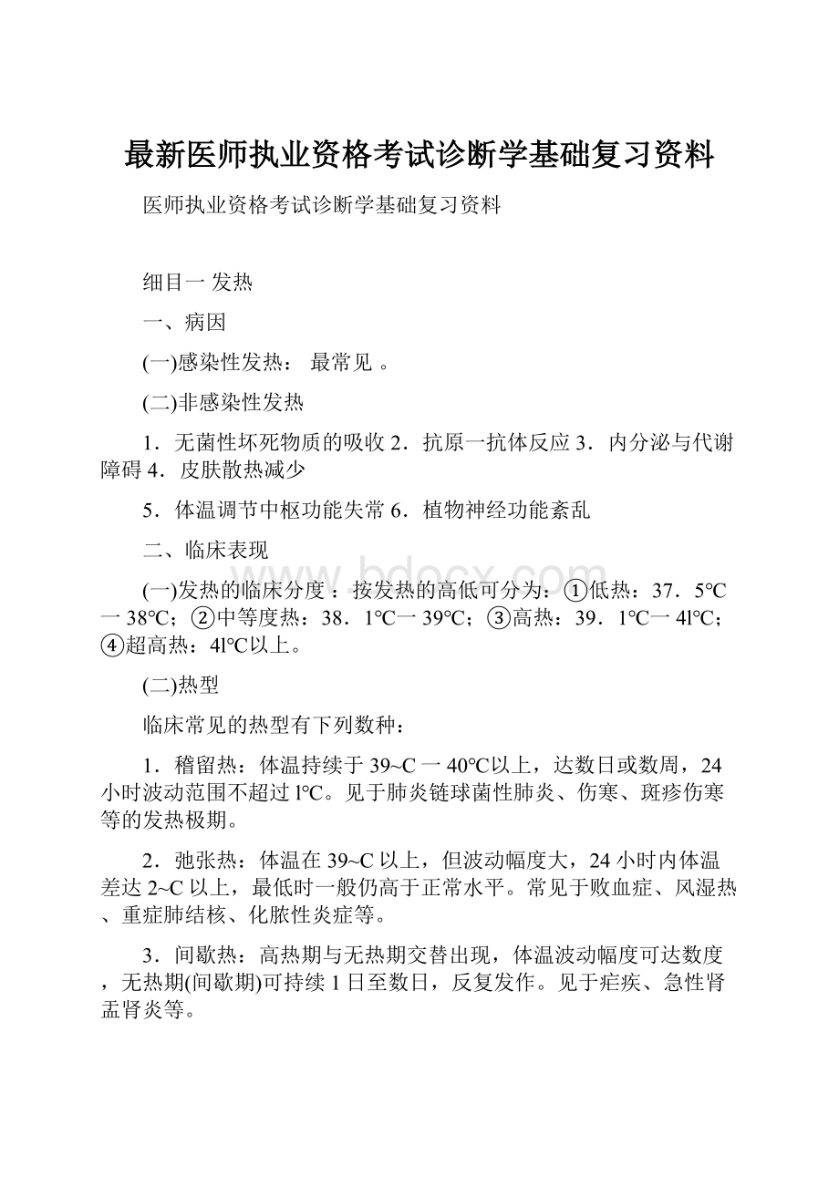 最新医师执业资格考试诊断学基础复习资料.docx