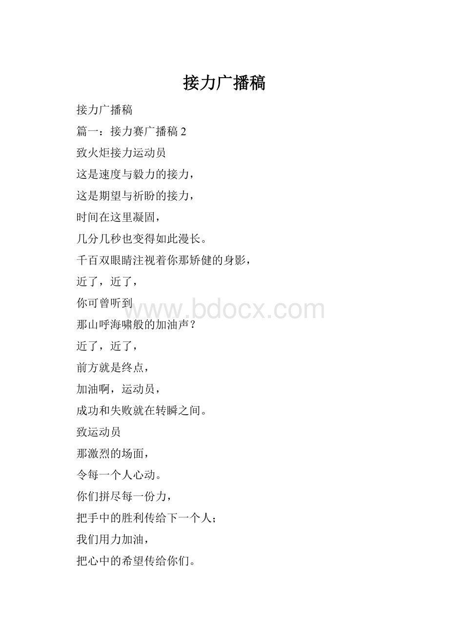 接力广播稿Word文件下载.docx