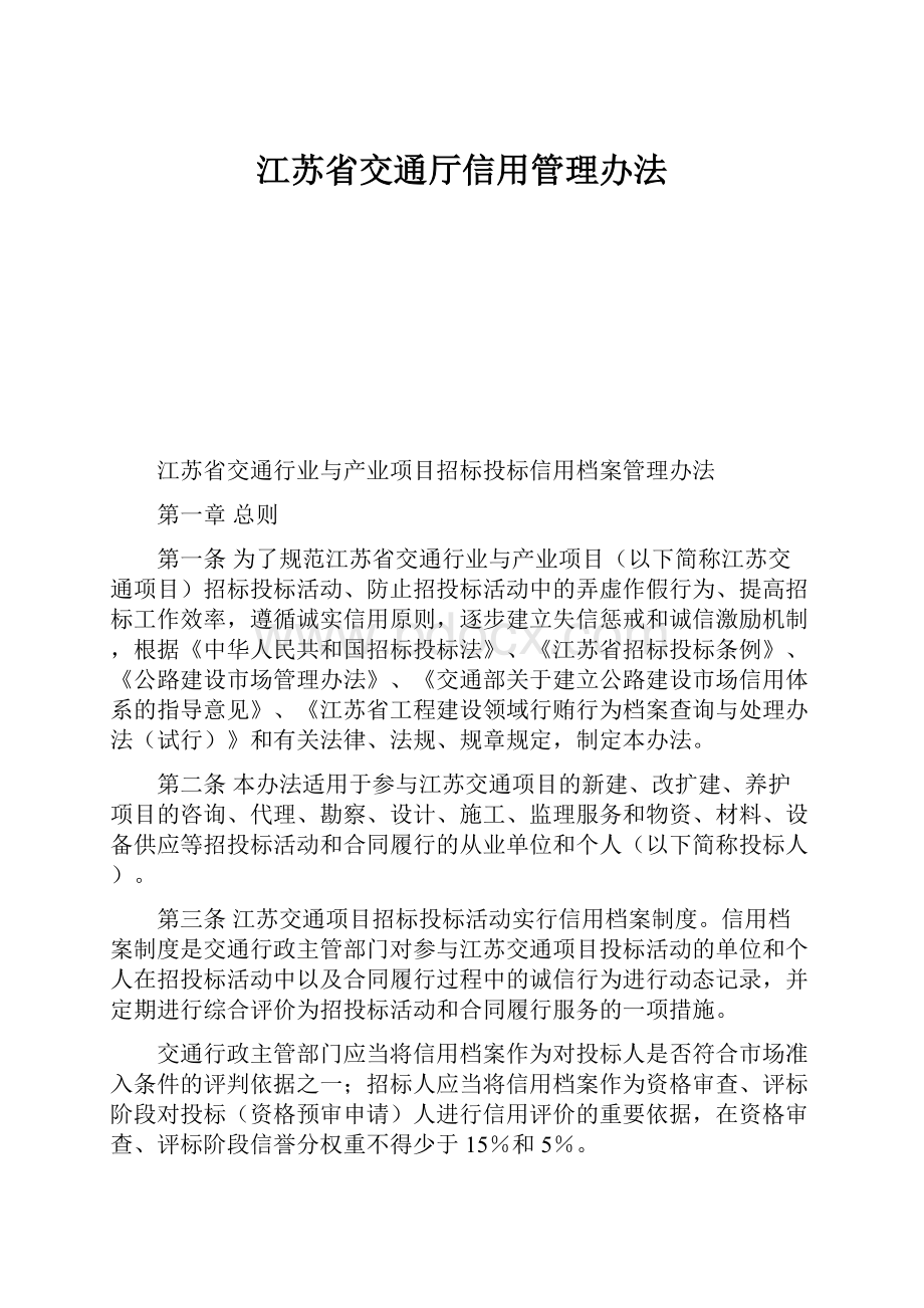 江苏省交通厅信用管理办法.docx