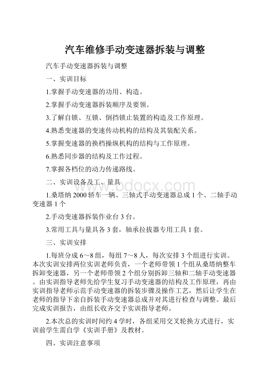 汽车维修手动变速器拆装与调整文档格式.docx_第1页