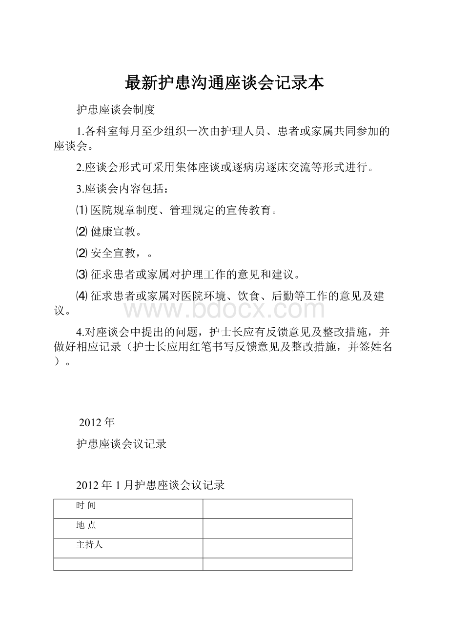 最新护患沟通座谈会记录本.docx