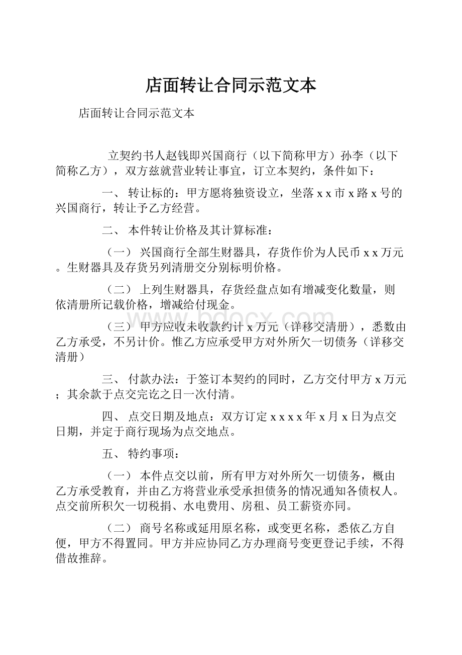 店面转让合同示范文本.docx_第1页