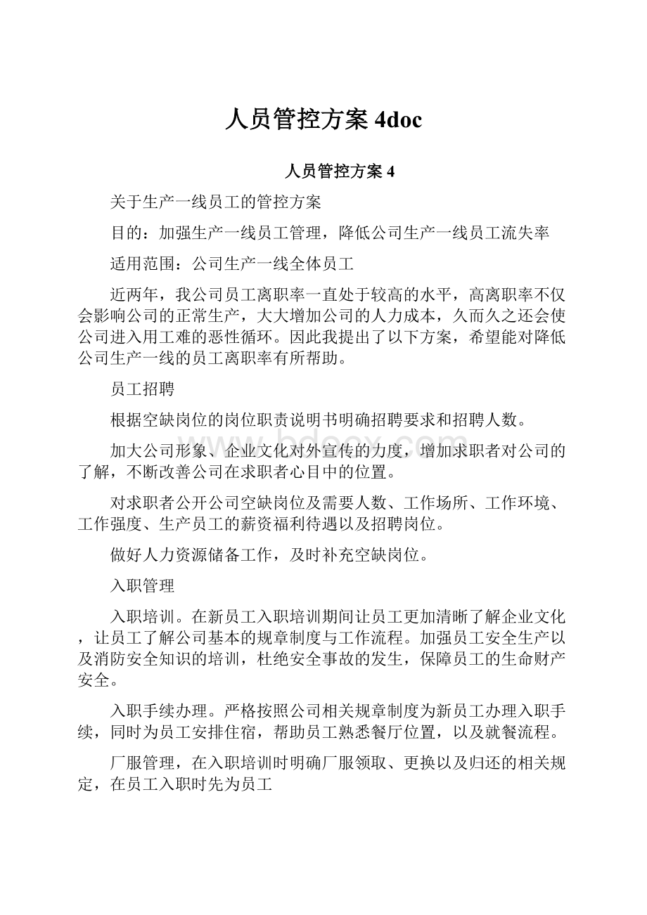 人员管控方案4docWord文档格式.docx