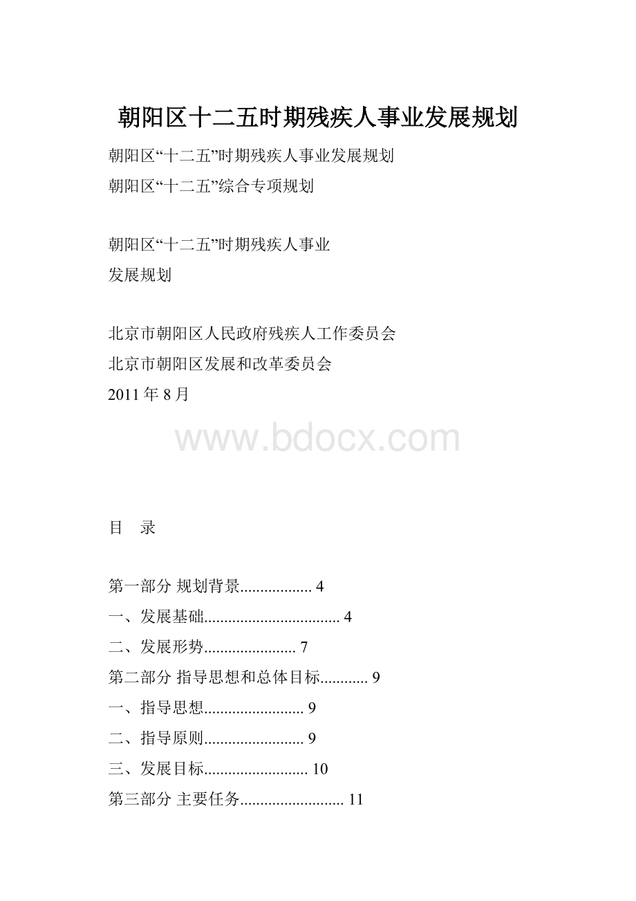 朝阳区十二五时期残疾人事业发展规划.docx_第1页