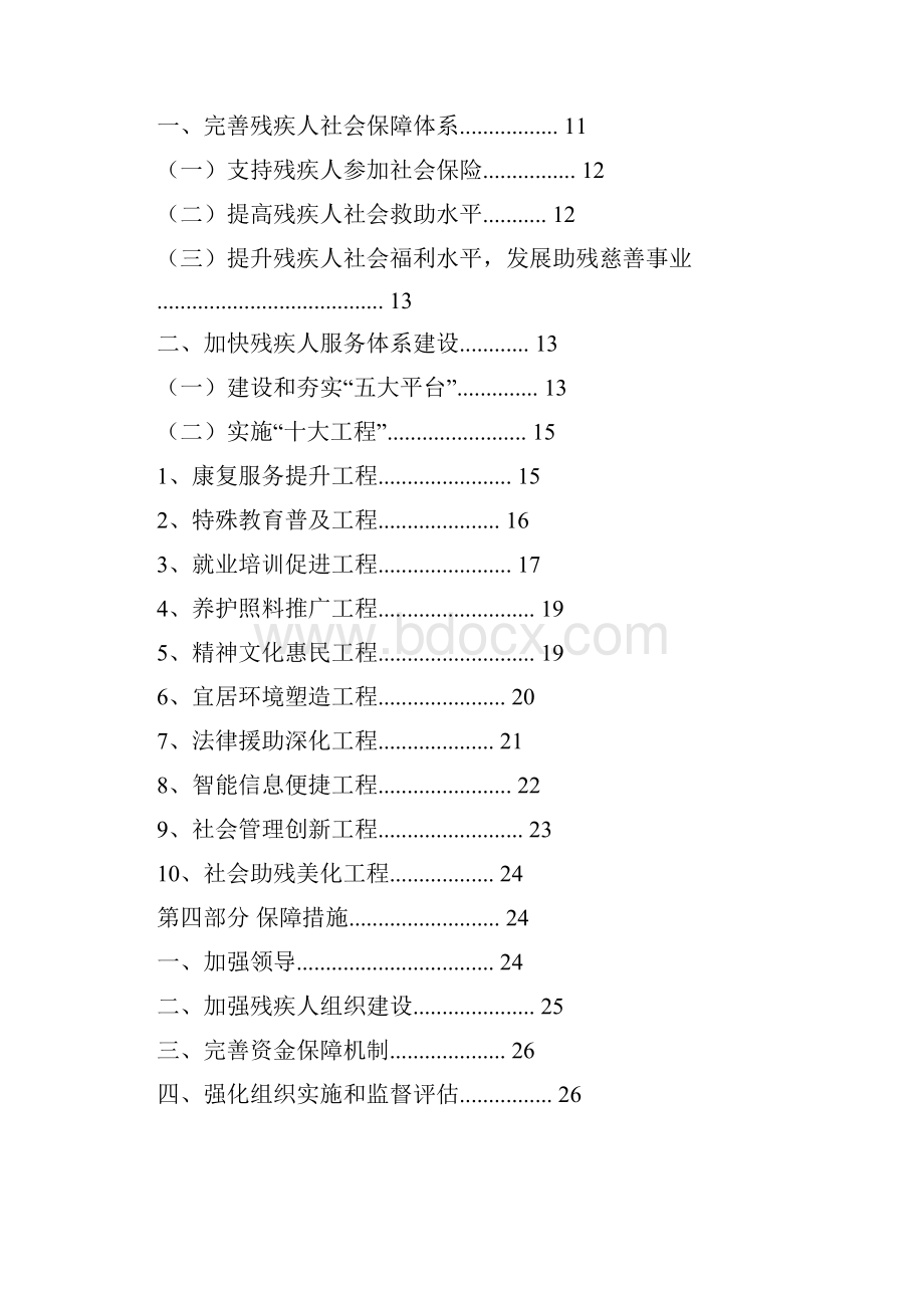 朝阳区十二五时期残疾人事业发展规划.docx_第2页