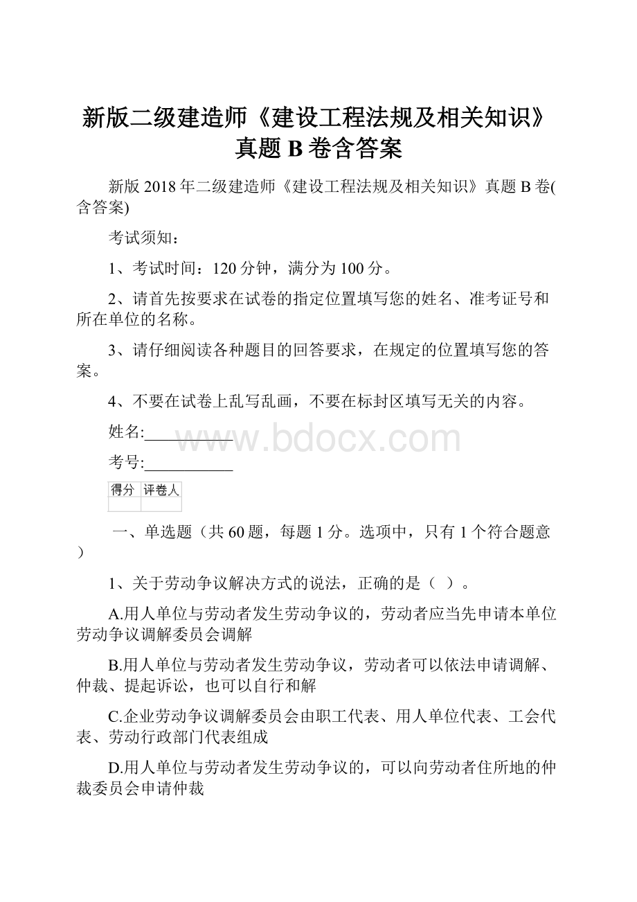 新版二级建造师《建设工程法规及相关知识》真题B卷含答案文档格式.docx_第1页