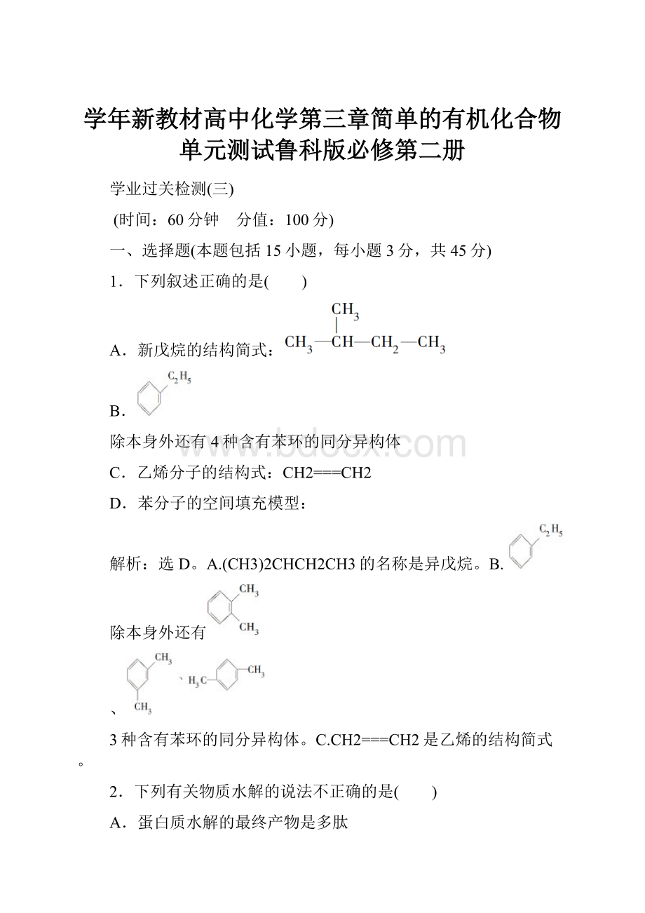 学年新教材高中化学第三章简单的有机化合物单元测试鲁科版必修第二册.docx_第1页