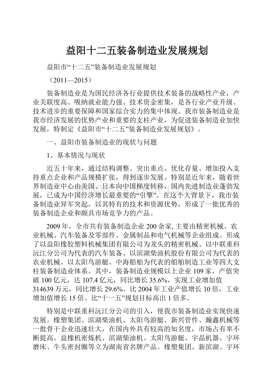 益阳十二五装备制造业发展规划Word文件下载.docx