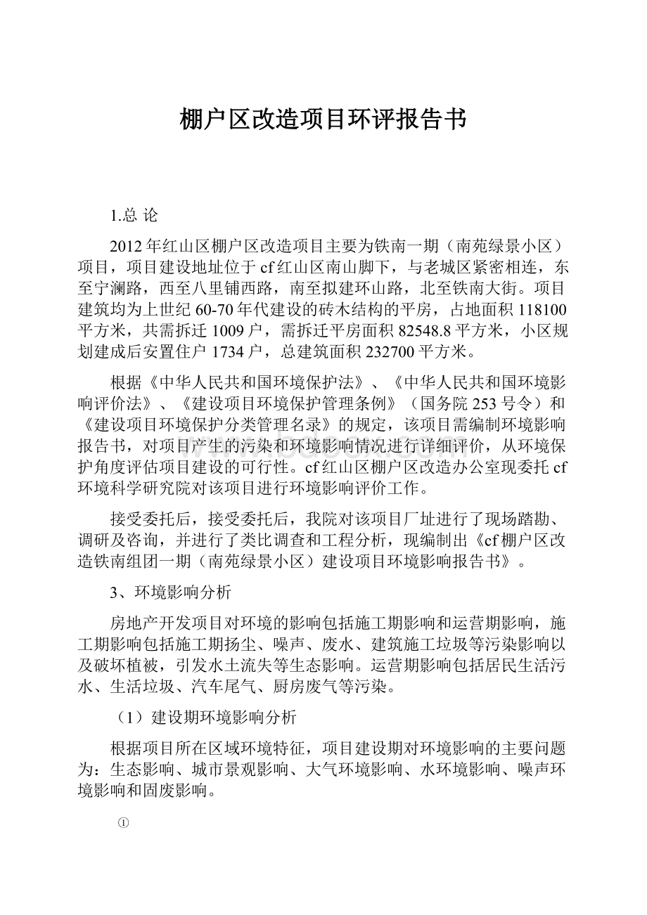 棚户区改造项目环评报告书.docx_第1页