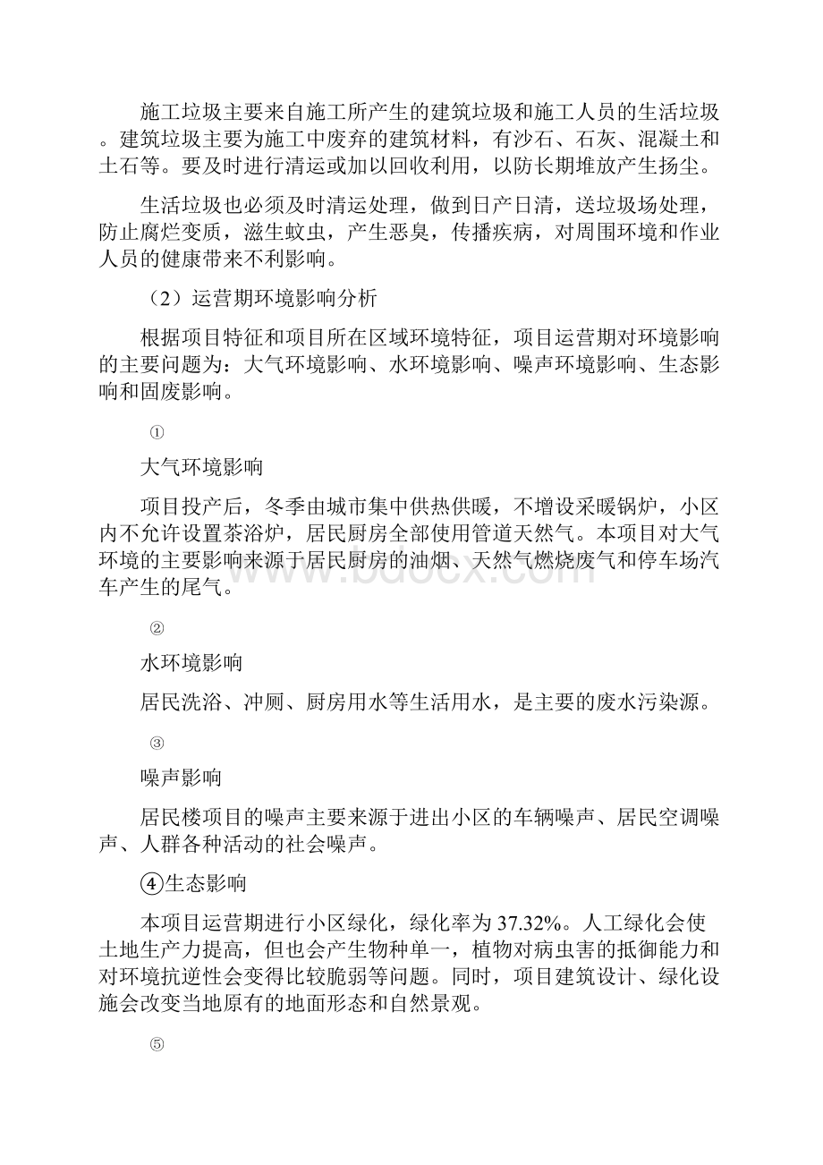 棚户区改造项目环评报告书.docx_第3页