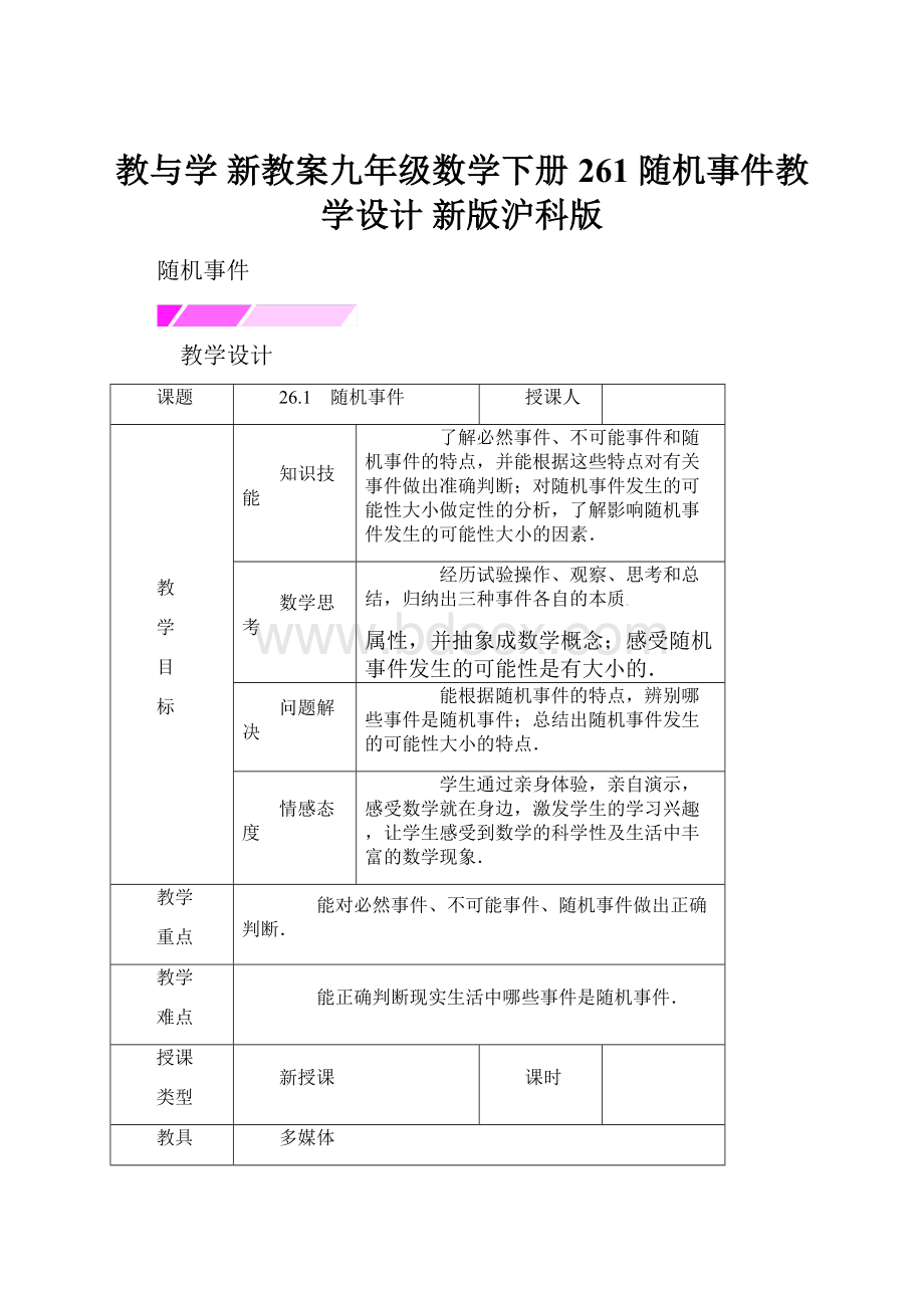 教与学 新教案九年级数学下册 261 随机事件教学设计 新版沪科版.docx