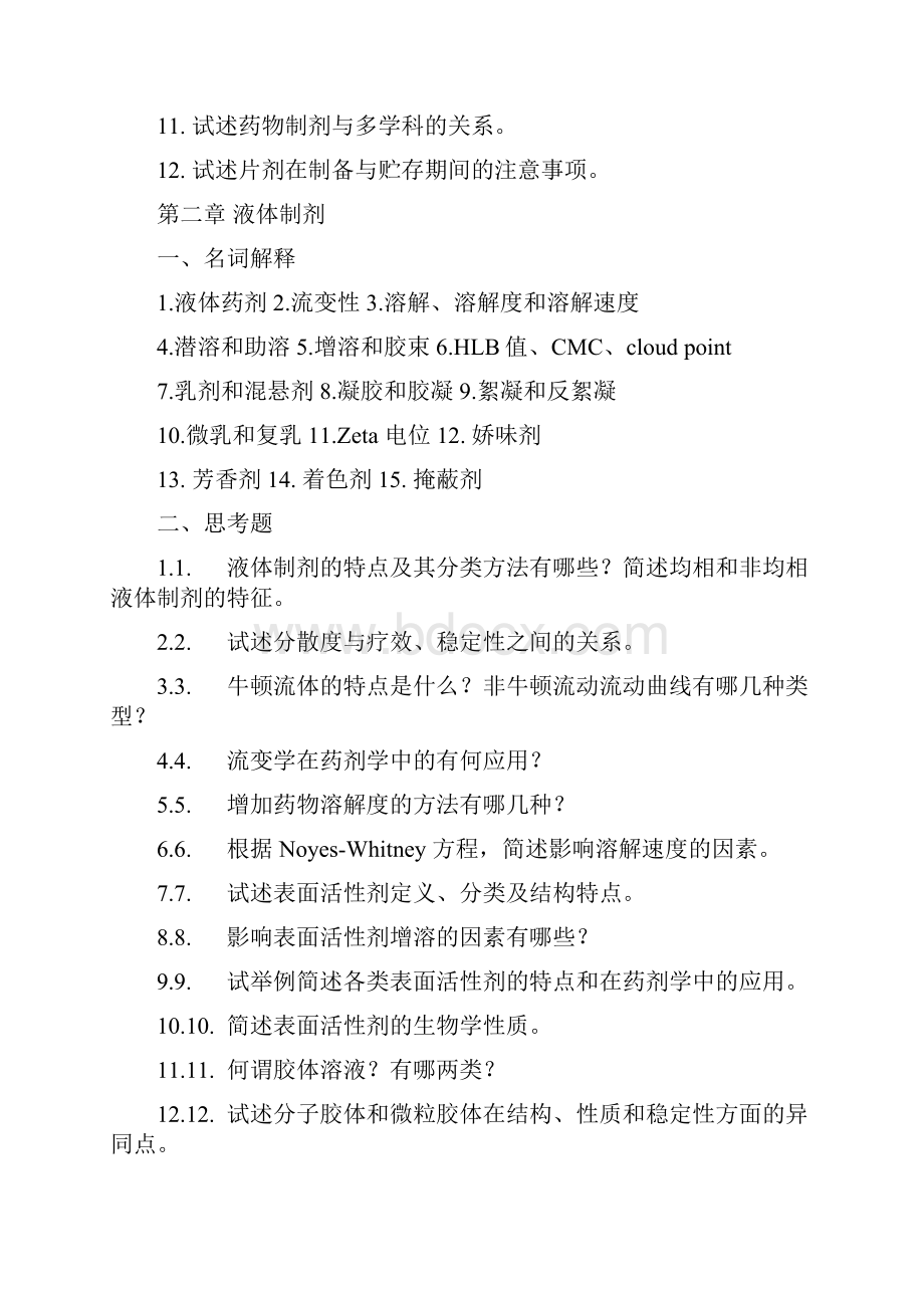 中国药科大学《工业药剂学》各章节练习题.docx_第2页