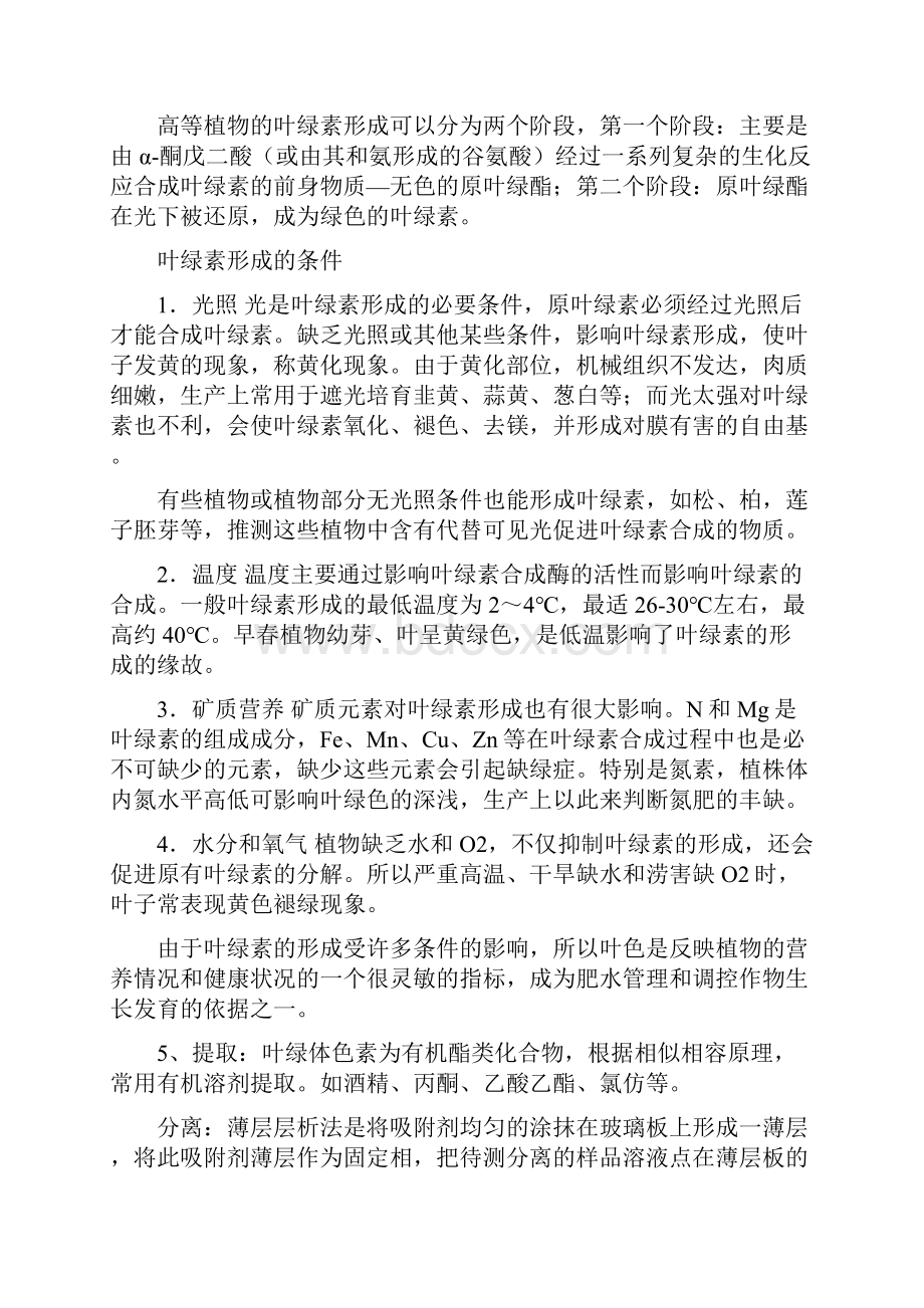 实验七 叶绿体色素的提取分离及理化性质的鉴定.docx_第3页