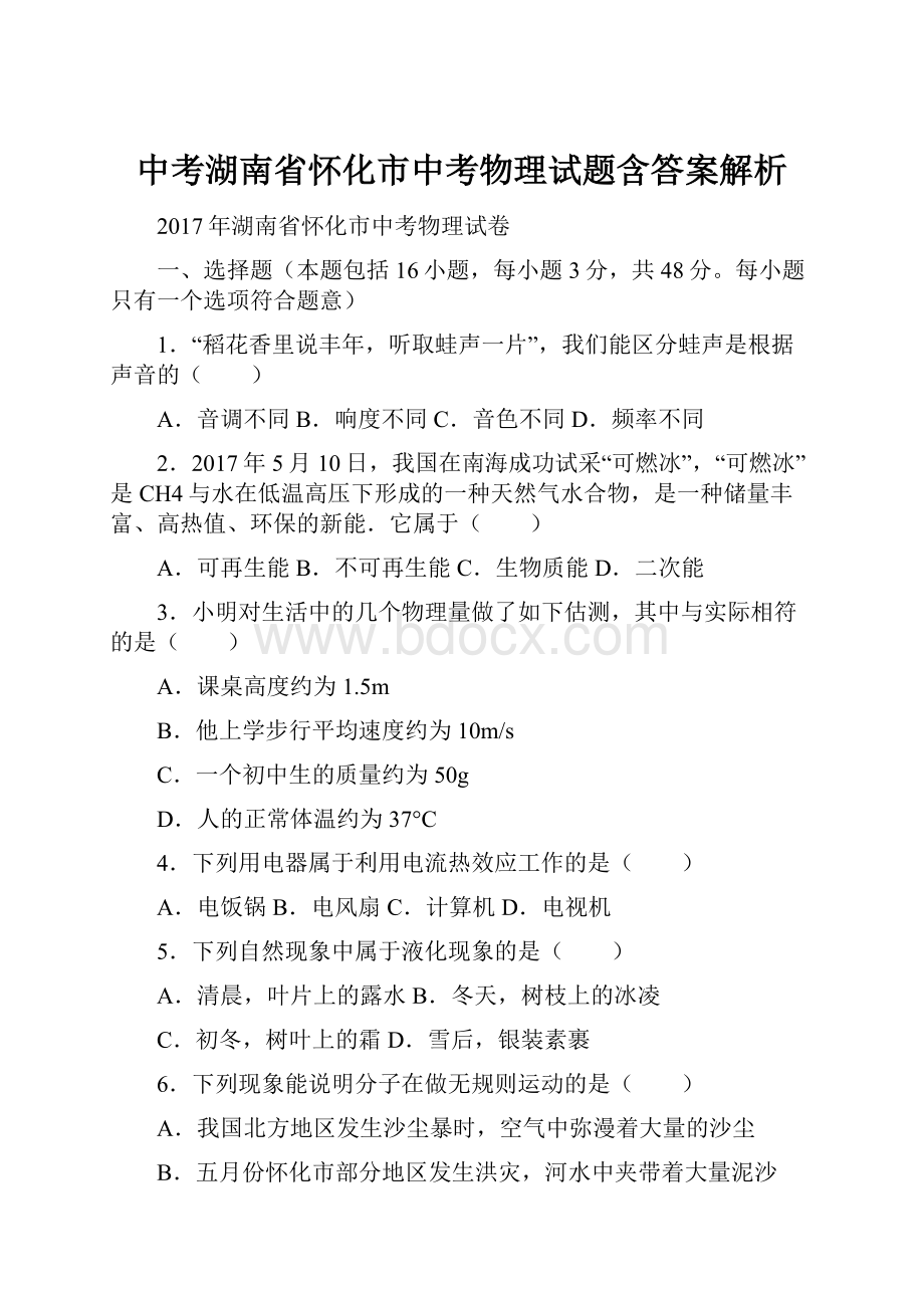 中考湖南省怀化市中考物理试题含答案解析.docx_第1页