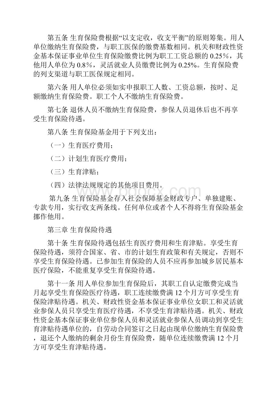 唐山市城镇职工生育保险实施办法唐山市人力资源和社会保障局Word文档下载推荐.docx_第2页