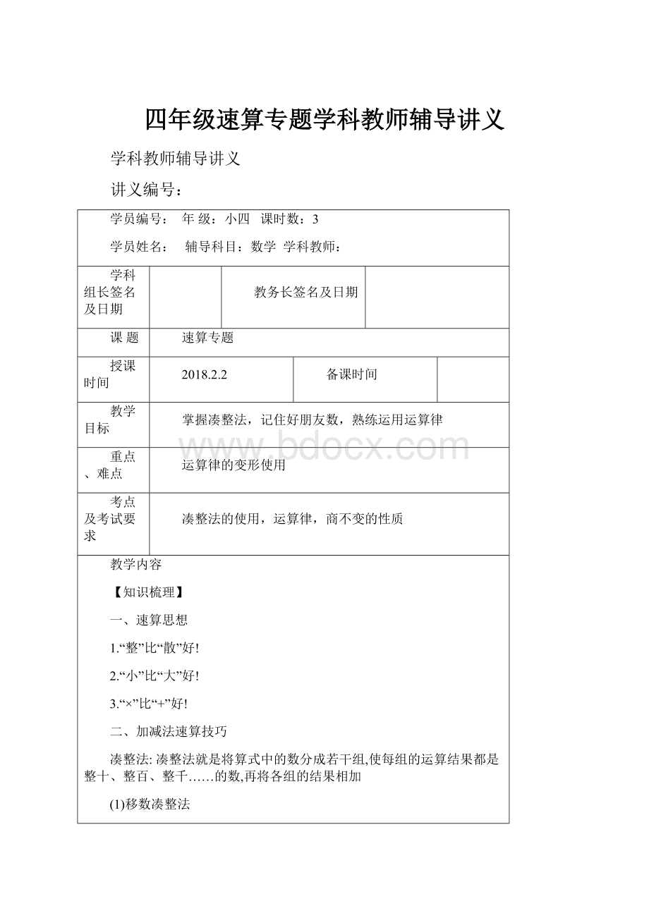 四年级速算专题学科教师辅导讲义Word格式.docx