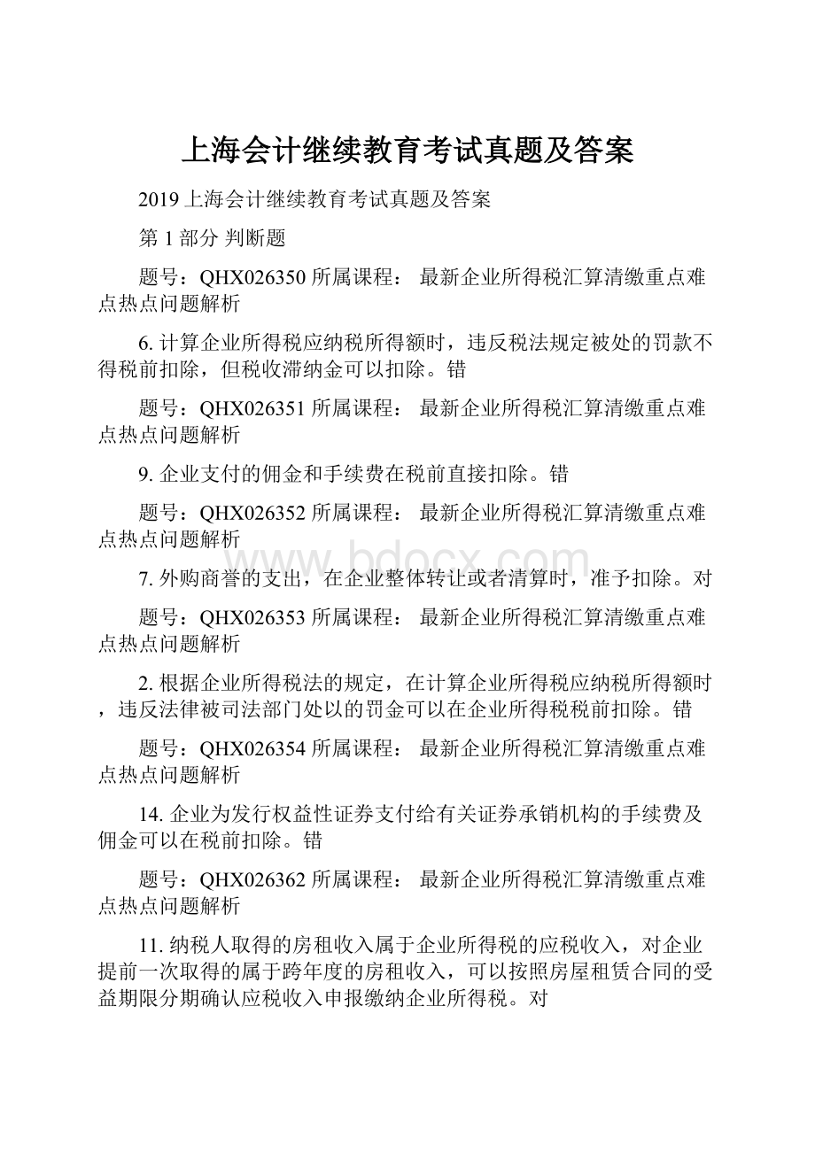 上海会计继续教育考试真题及答案.docx_第1页