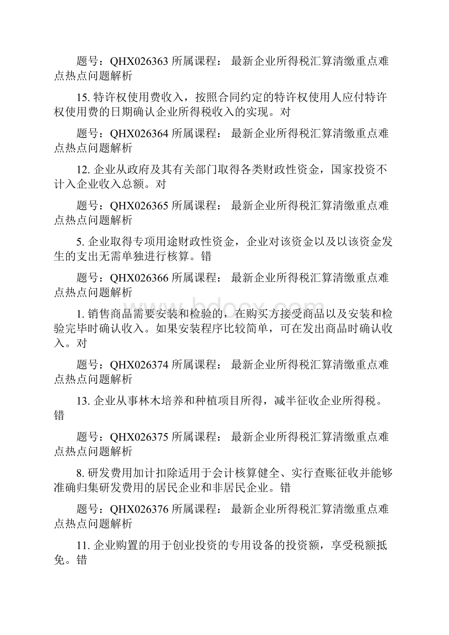 上海会计继续教育考试真题及答案.docx_第2页