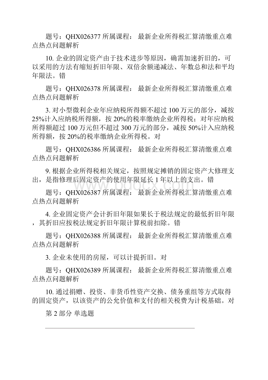 上海会计继续教育考试真题及答案.docx_第3页