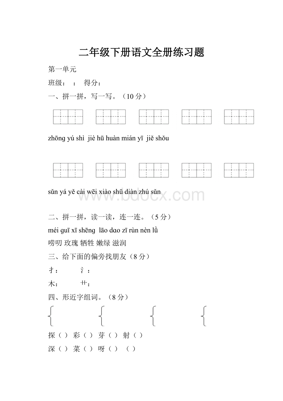 二年级下册语文全册练习题Word文档下载推荐.docx