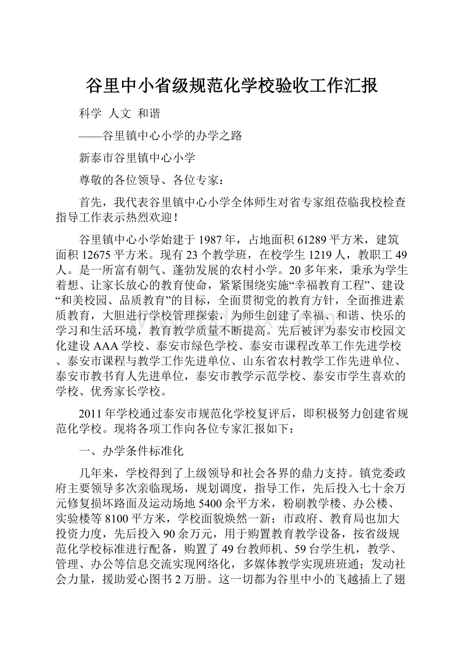 谷里中小省级规范化学校验收工作汇报Word格式.docx