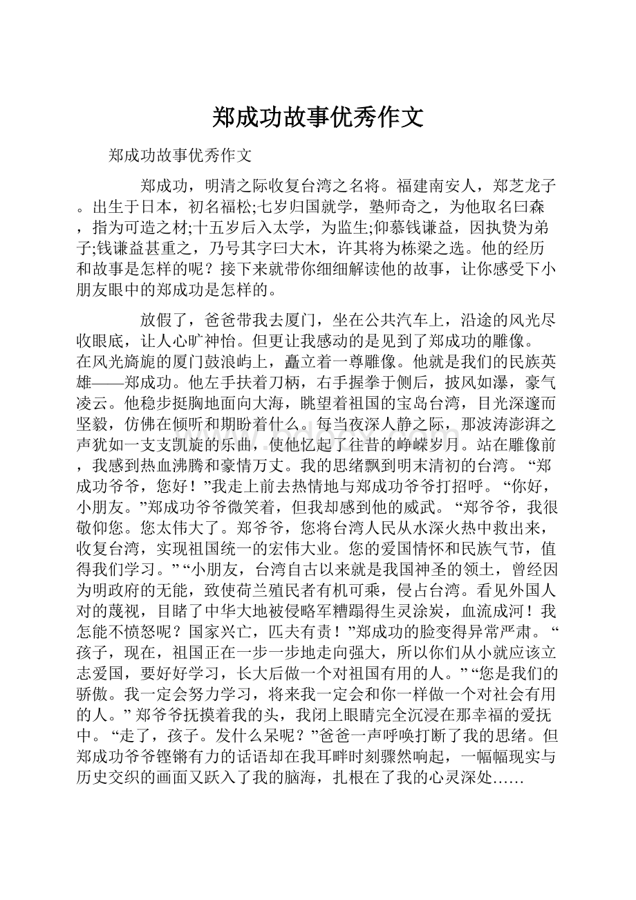 郑成功故事优秀作文.docx_第1页