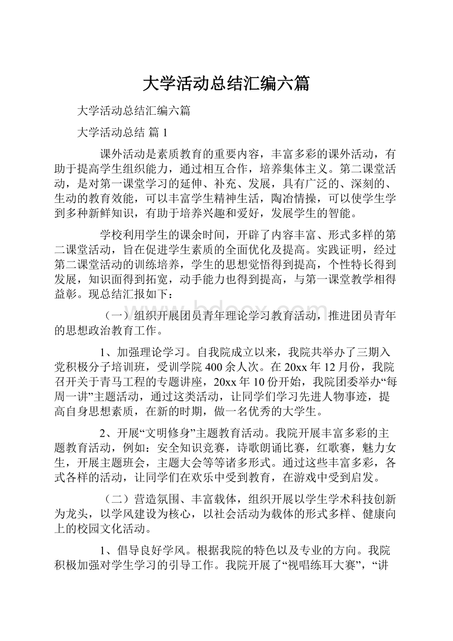 大学活动总结汇编六篇Word文档下载推荐.docx_第1页