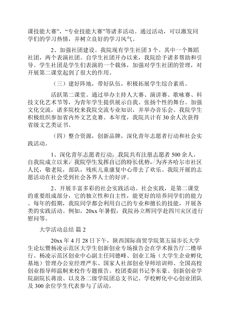 大学活动总结汇编六篇Word文档下载推荐.docx_第2页