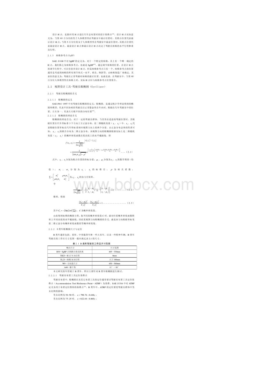 客车驾驶室人机工程设计理论.docx_第2页