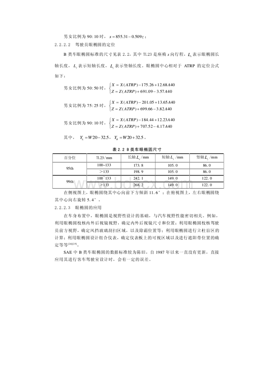 客车驾驶室人机工程设计理论.docx_第3页