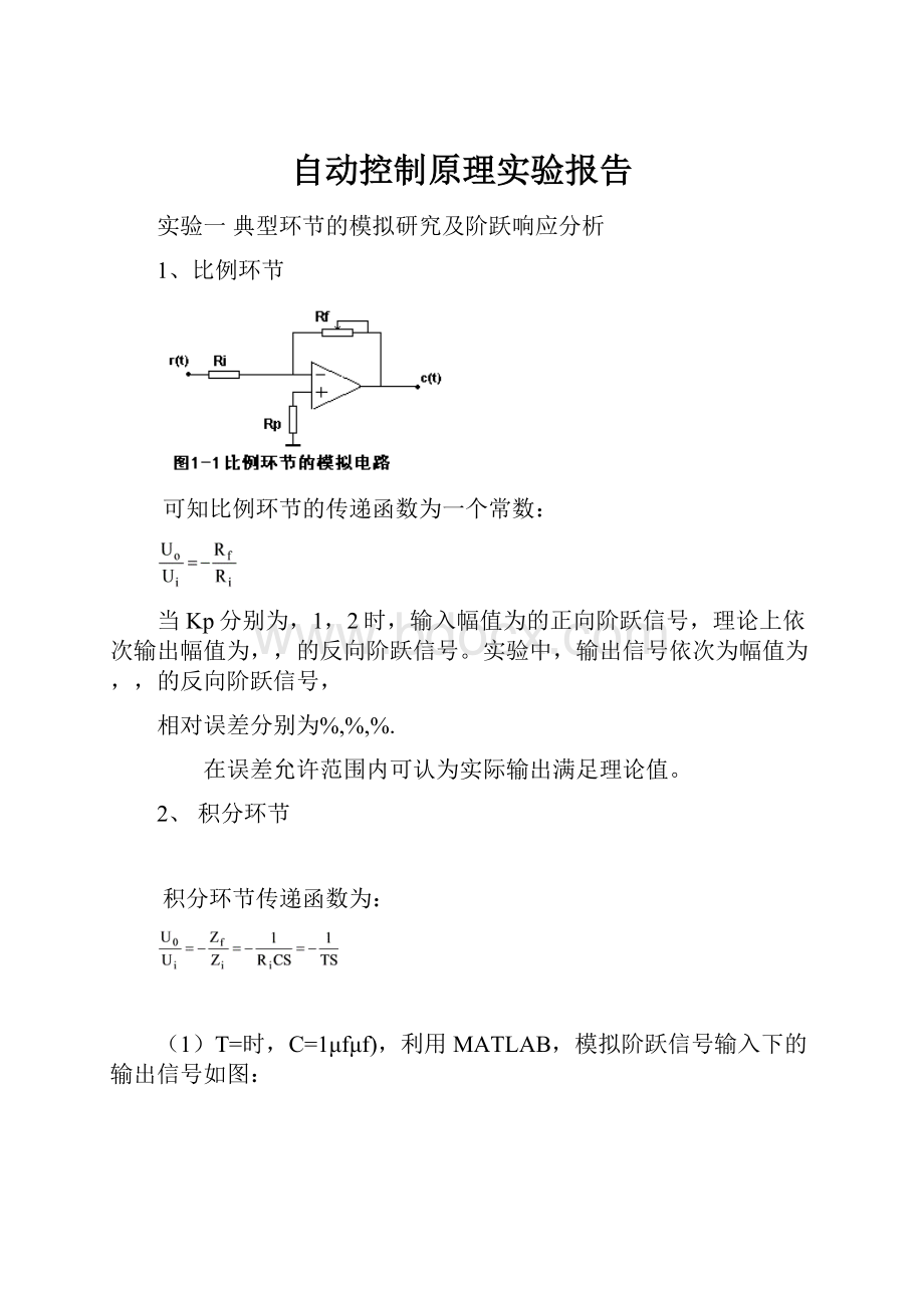 自动控制原理实验报告.docx_第1页