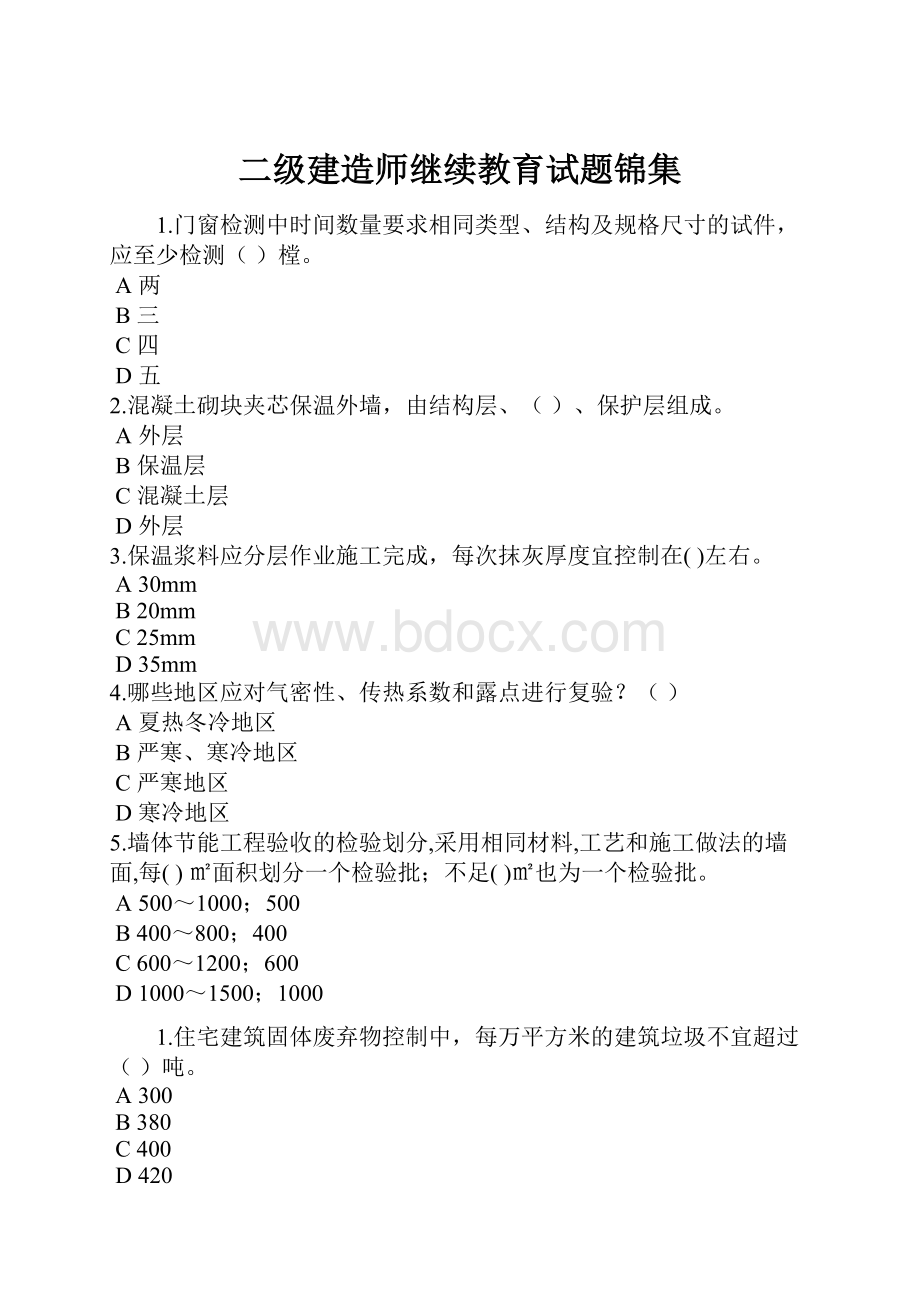 二级建造师继续教育试题锦集.docx