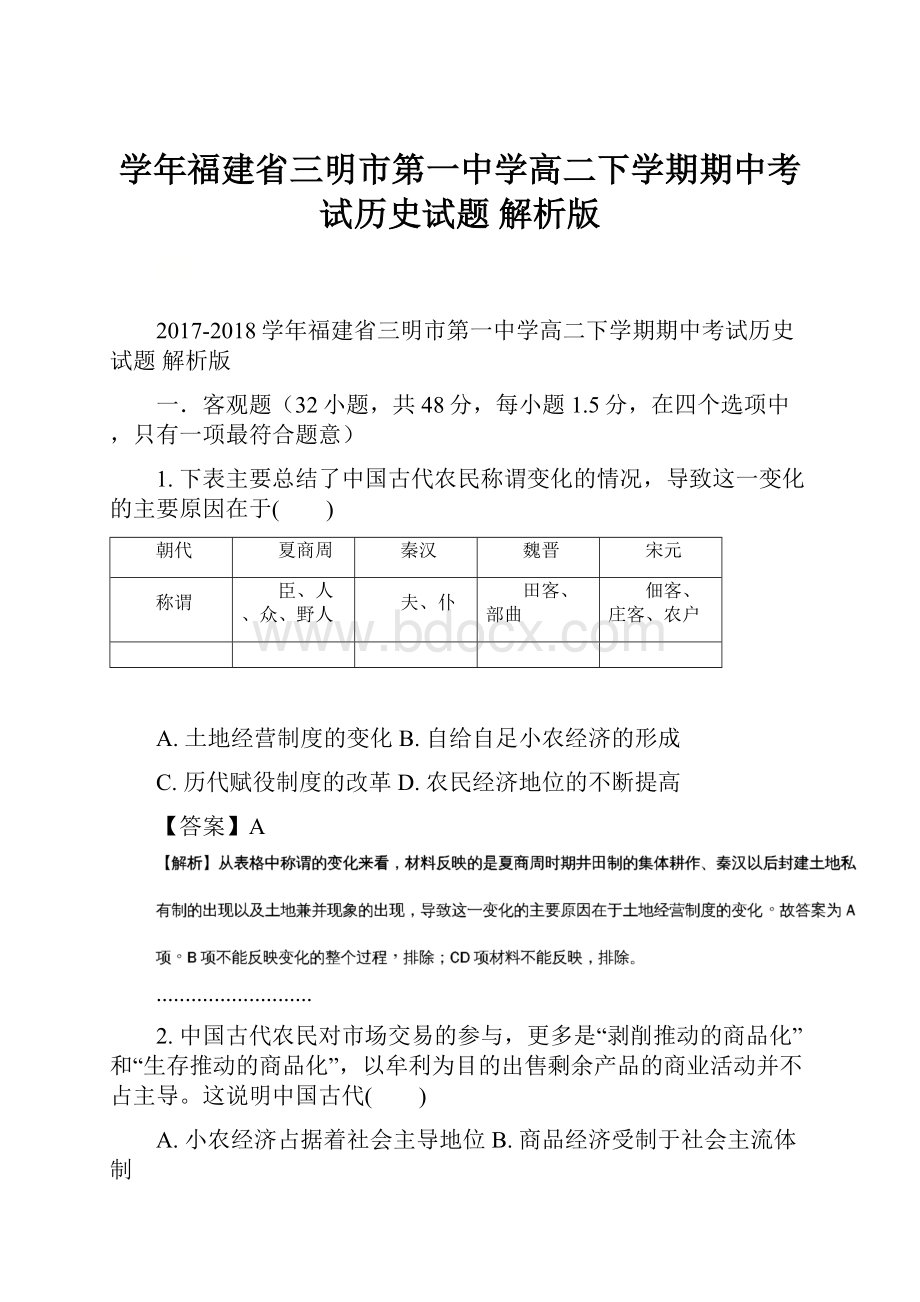 学年福建省三明市第一中学高二下学期期中考试历史试题 解析版Word文档格式.docx