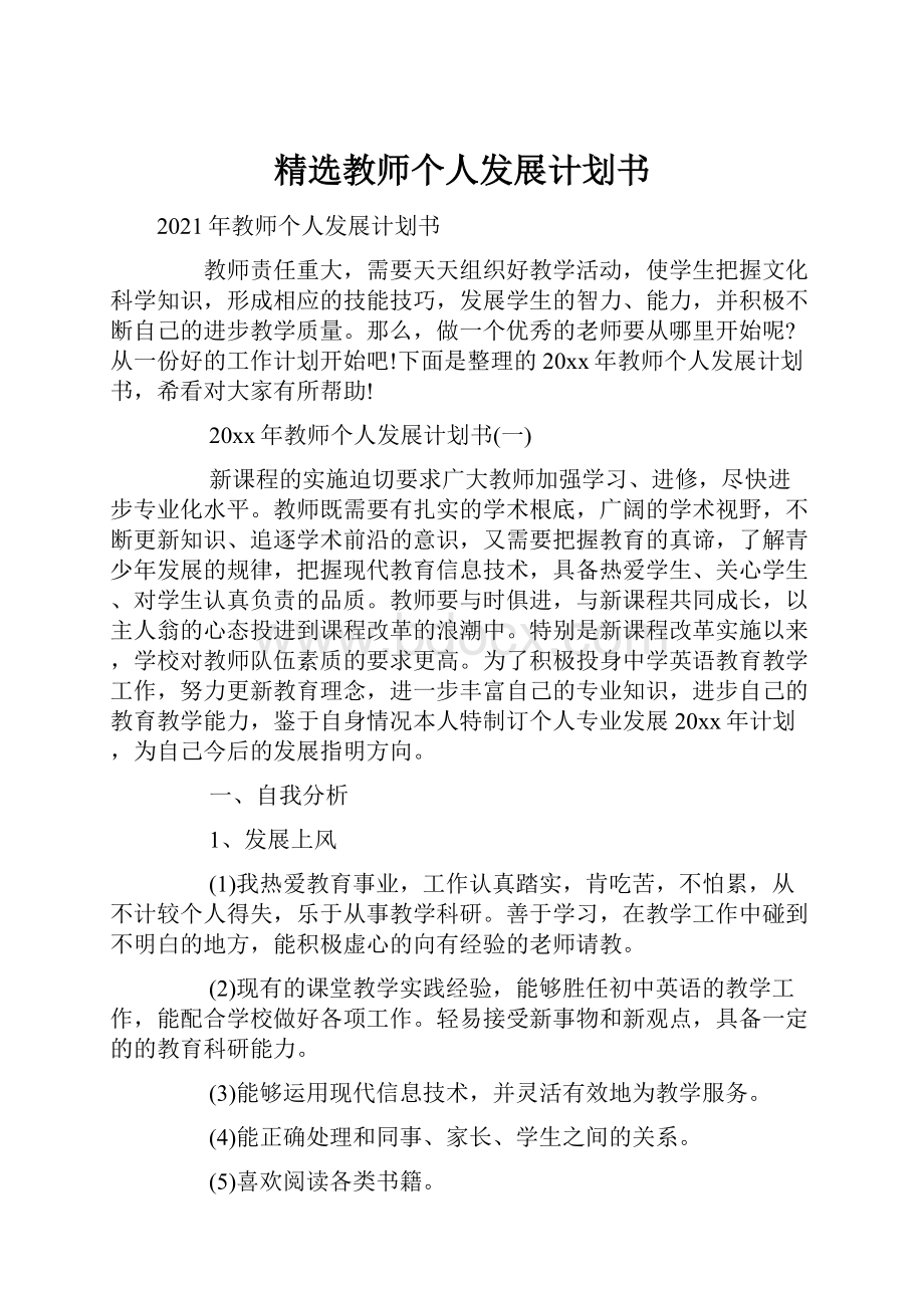 精选教师个人发展计划书文档格式.docx_第1页