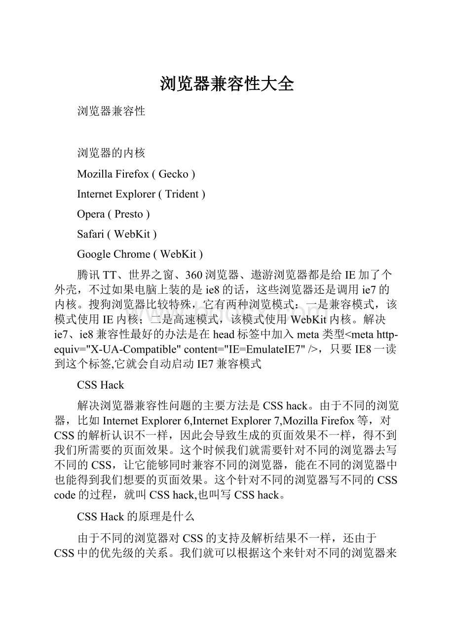 浏览器兼容性大全Word格式文档下载.docx