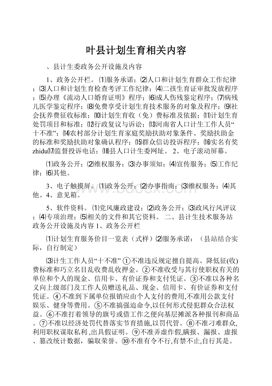 叶县计划生育相关内容Word下载.docx_第1页