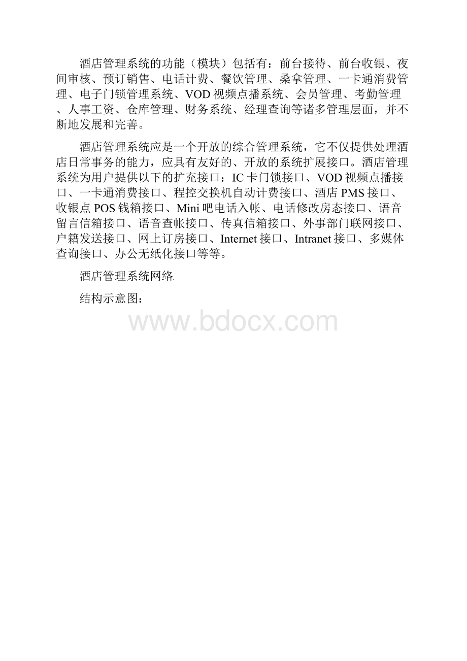 五星级酒店智能化系统方案规划书Word格式文档下载.docx_第3页