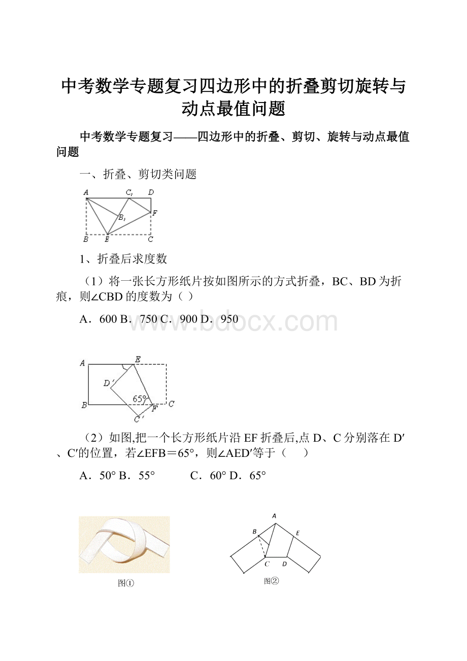 中考数学专题复习四边形中的折叠剪切旋转与动点最值问题Word格式.docx