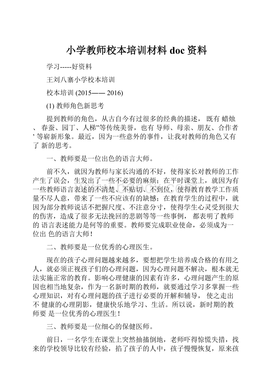 小学教师校本培训材料doc资料.docx_第1页