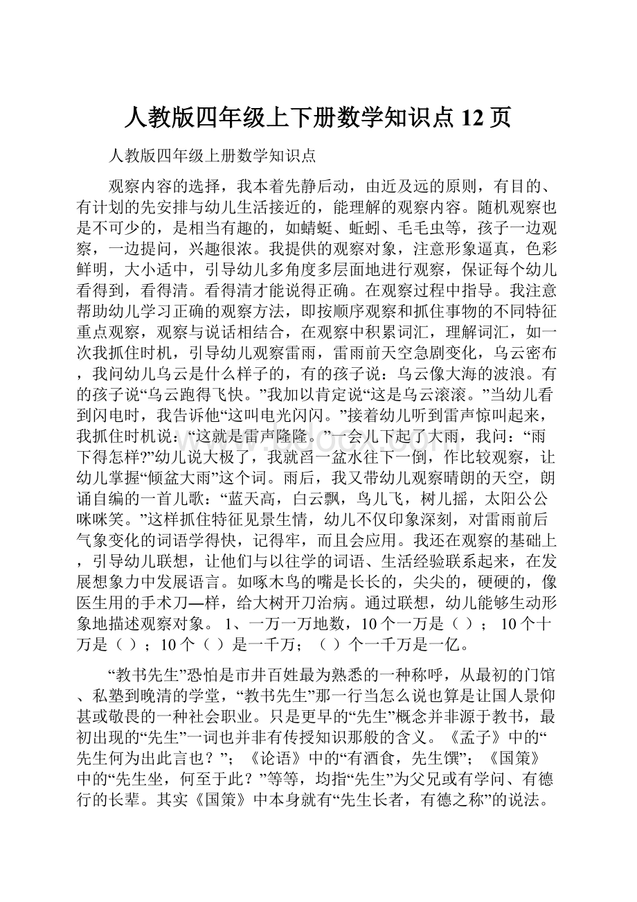 人教版四年级上下册数学知识点12页Word下载.docx